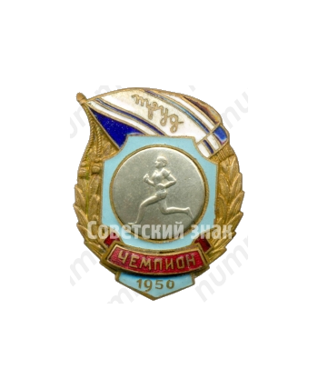 Знак чемпиона первенства ДСО «Труд». Бег. 1950 