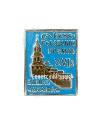 Знак «Часовая башня. Нижегородский кремль»