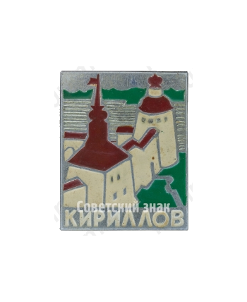 Знак «Город Кириллов»