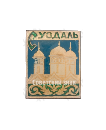 Знак «Город Суздаль. Тип 9»