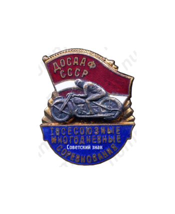 Знак «1 всесоюзные многодневные соревнования ДОСААФ»