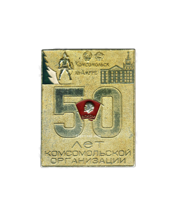 Плакета «ВЛКСМ. 50 лет комсомольской организации. Комсомольск-на-Амуре»