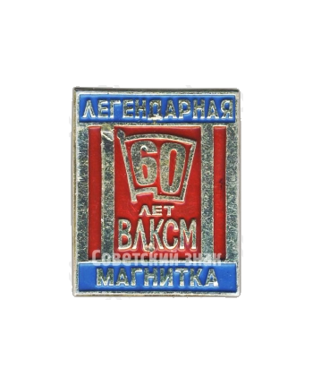 Знак ««Легендарная магнитка». 60 лет ВЛКСМ»