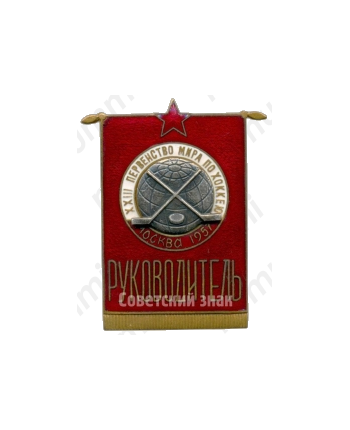 Знак «XXIII Первенство мира по хоккею. Москва 1957. Руководитель»