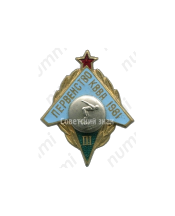 Знак за III место в первенстве КВВА. Прыжки в воду. 1961 