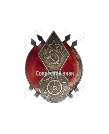 Знак «Лучшему ударнику»