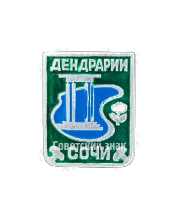 Знак «Дендрарий. Сочи»