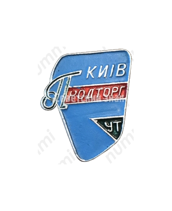 Знак «Киев. Продторг УТ (Управление торговли)»