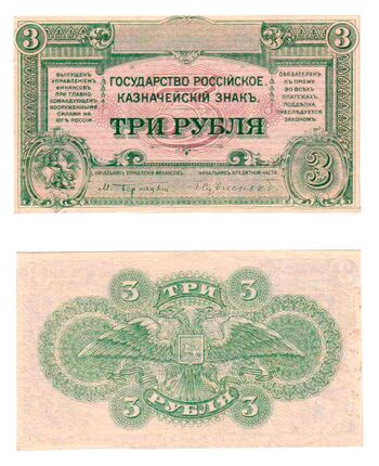 3 рубля 1920, Казначейский Знак Государства Российского. Не Выпущены, фото 
