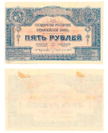 5 рублей 1920, Казначейский Знак Государства Российского 1919Г. Не Выпущены, фото 