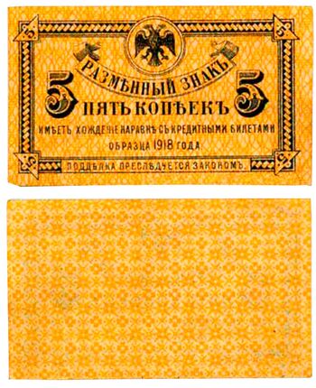 5 копеек 1920, Разменный Знак, фото 