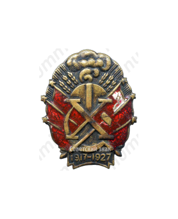 Знак в честь 10-й годовщины Октября 