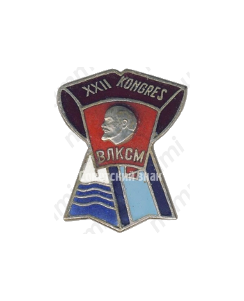 Знак «XXII конгресс BЛКСМ»