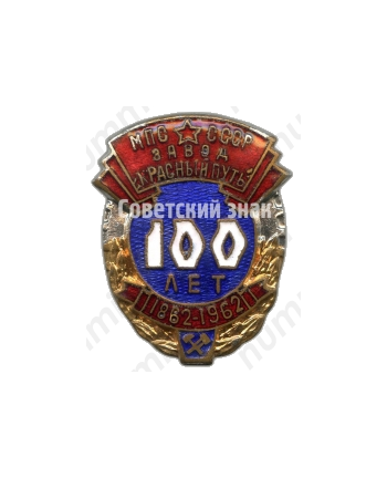 Знак «100 лет завод «Красный путь»(1862-1962). МПС СССР»