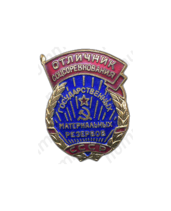 Знак «Отличник соцсоревнования государственных материальных резервов СССР»