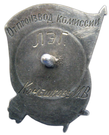 Знак «Лучшему производственнику Л.Г.П.»