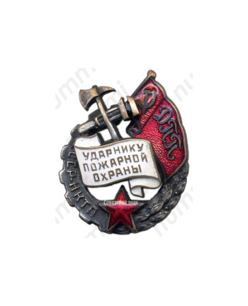 Знак «Ударник пожарной охраны Наркомата тяжелой промышленности (НКТП)»