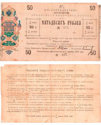 50 рублей 1918, 6% обязательства (Уральское Казачье Войско), фото 