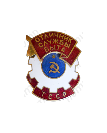 Знак «Отличник службы быта Туркменской ССР»