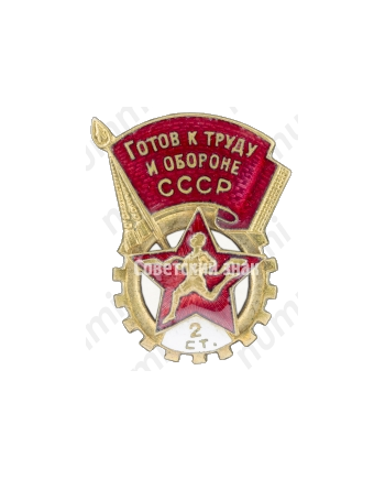Знак «ГТО (Готов к труду и обороне) 2-й ступени (1946-1961)»