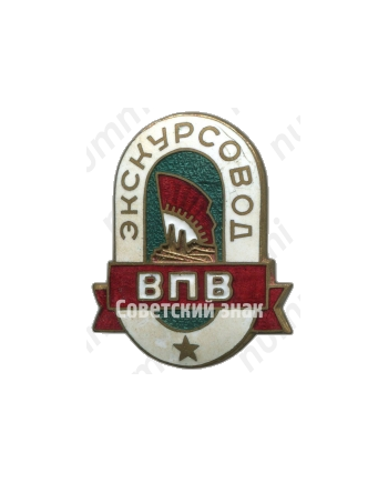 Знак «Экскурсовод ВПВ (Всесоюзная промышленная выставка)»