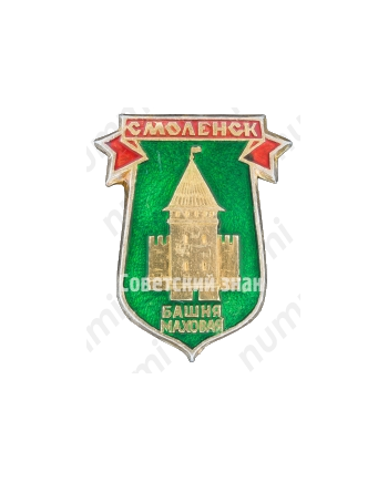 Знак «Город Смоленск. Башня Маховая»