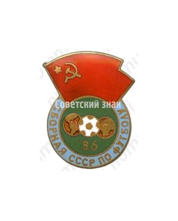 Знак «Сборная СССР по футболу. 1986»