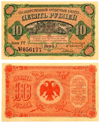 10 рублей 1920, Государственный Кредитный Билет, фото 