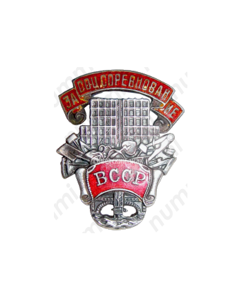 Знак «ВССР (Всесоюзный союз строительных рабочих). За соцсоревнование»