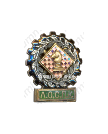 Знак турнира по шахматам ЛОСПК (Ленинградский областной совет промкооперации). 1934 