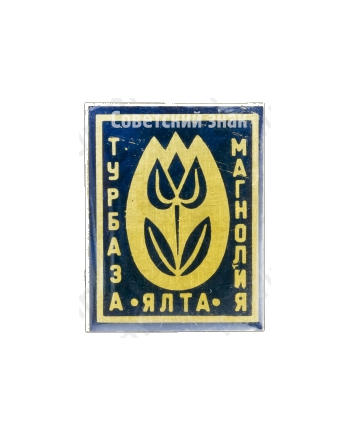 Знак «Турбаза «Магнолия». Ялта»