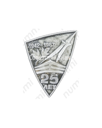 Знак «25 лет. 1942-1967»