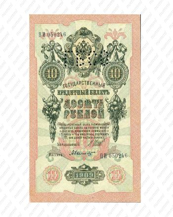 10 рублей 1909, Государственный кредитный билет., фото , изображение 2