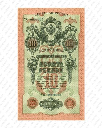 10 рублей 1918, 1919, Государственый кредитный билет и разменный знак Северной области, фото , изображение 2