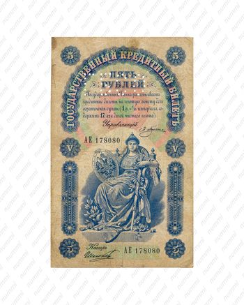 5 рублей 1898, Государственный кредитный билет, фото , изображение 2