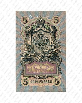 5 рублей 1909, Государственный кредитный билет, фото , изображение 3