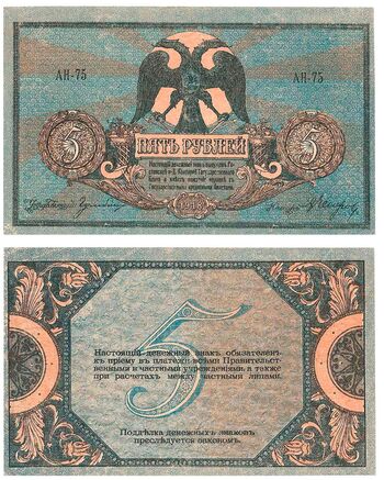 5 рублей 1918, Денежные Знак, фото 