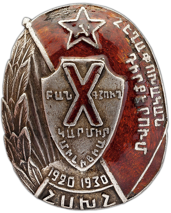 Знак «X(10) лет рабоче-крестьянской милиции Армянской ССР»