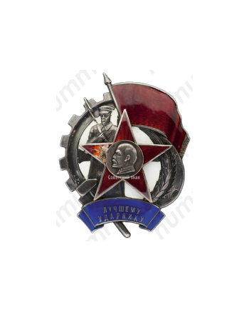 Знак «Лучшему ударнику»