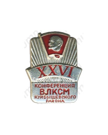 Знак «XXVI конференция ВЛКСМ Куйбышевского района»