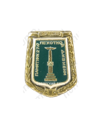 Знак «Бородино. Памятник 27-й пехотной дивизии»