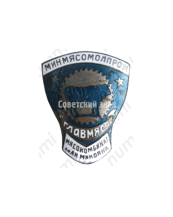 Знак «Минмясомолпром. Главмясо. Мясокомбинат им. А.И. Микояна»