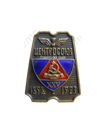 Знак к 25-летию Центросоюза СССР 