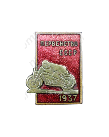 Знак «Первенство СССР. Мотоспорт. 1937»