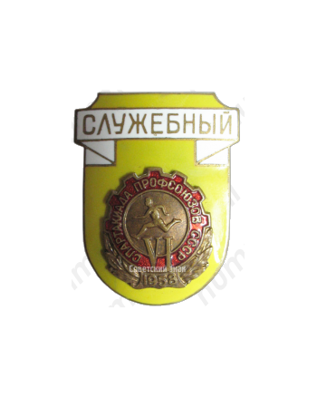 Знак «Служебный. VI спартакиада профсоюзов СССР»