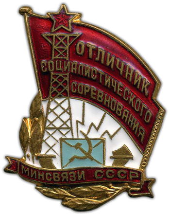 Знак «Отличник социалистического соревнования. Министерство связи СССР»