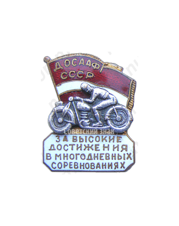 Знак «За высокие достижения в многодневных соревнованиях. ДОСААФ СССР»