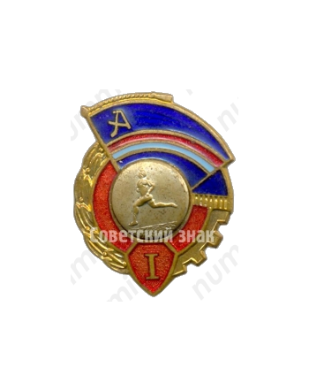 Знак за 1 место ДСО «Авангард». Бег 