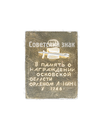 Знак «В память о награждение Московской области Орденом Ленина. 1966»