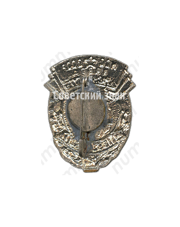 Знак «100 лет завод «Красный путь»(1862-1962). МПС СССР»